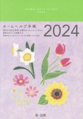 [書籍のメール便同梱は2冊まで]/[書籍]/ホームヘルプ手帳 (2024年版)/第一法規/NEOBK-2912496