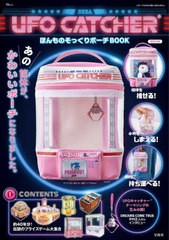 [書籍]/UFO CATCHER ほんものそっくりポーチBOOK (TJMOOK)/宝島社/NEOBK-2912728