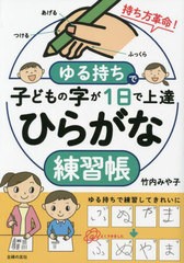 [書籍のメール便同梱は2冊まで]/[書籍]/ゆる持ちで子どもの字が1日で上達ひらがな練習帳/竹内みや子/著/NEOBK-2915056