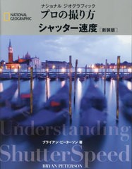 [書籍のメール便同梱は2冊まで]送料無料有/[書籍]/ナショナルジオグラフィックプロの撮り方シャッター速度 新装版 / 原タイトル:Understa