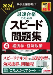 [書籍とのメール便同梱不可]/[書籍]/中小企業診断士最速合格のためのスピード問題集 2024年度版4/TAC株式会社(中小企業診断士講座)/編著/