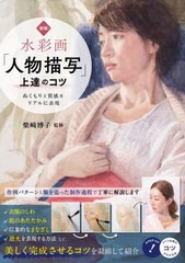 [書籍とのメール便同梱不可]送料無料有/[書籍]/水彩画「人物描写」上達のコツ ぬくもりと質感をリアルに表現 (コツがわかる本)/柴崎博子/