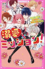 [書籍のメール便同梱は2冊まで]/[書籍]/溺愛×ミッション! 4 (野いちごジュニア文庫)/青山そらら/著 優月うめ/絵/NEOBK-2931160