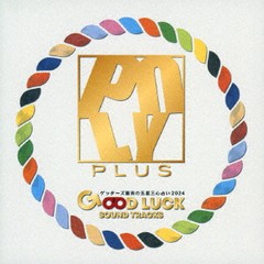 送料無料有/[CD]/POLYPLUS/ゲッターズ飯田の五星三心占い2024 「GOOD LUCK SOUND TRACKS」/PWT-121