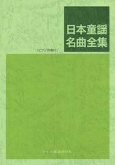 [書籍とのゆうメール同梱不可]/送料無料有/[書籍]/日本童謡名曲全集 ピアノ伴奏付/ドレミ楽譜出版社/NEOBK-1679865