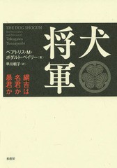 [書籍]/犬将軍 綱吉は名君か暴君か / 原タイトル:THE DOG SHOGUN/ベアトリス・M・ボダルト=ベイリー/著 早川