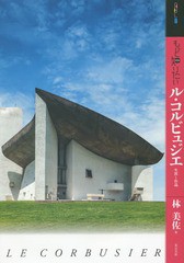 [書籍のゆうメール同梱は2冊まで]送料無料有/[書籍]/もっと知りたい ル・コルビュジエ 生涯と作品 (アート・ビギナーズ・コレクション)/