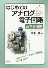 [書籍]/はじめてのアナログ電子回路 基本回路編/松澤昭/著/NEOBK-1788017