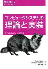 [書籍]/コンピュータシステムの理論と実装 モダンなコンピュータの作り方 / 原タイトル:THE ELEMENTS OF COMPUTING SYSTEMS/NoamNisan/著