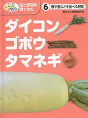 [書籍]/めざせ!栽培名人花と野菜の育てかた 6/日本農業教育学会/監修 こどもくらぶ/編/NEOBK-1794417