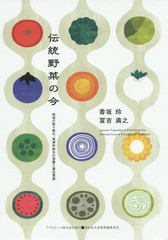 [書籍]/伝統野菜の今 地域の取り組み、地理的表示の保護と遺伝資源 (ASAHI ECO BOOKS 37)/香坂玲/著 冨吉満之/著/NEOBK-1838897