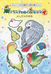 [書籍のメール便同梱は2冊まで]/[書籍]/鳥クラスタに捧ぐ鳥4コマ オカメインコから文鳥ヨウム等など鳥づくし♪ 4 鳥4コマ&コミックエッセ