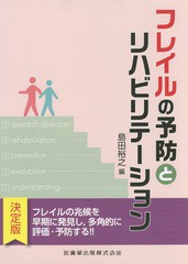 [書籍]/フレイルの予防とリハビリテーション/島田裕之/編/NEOBK-1858513