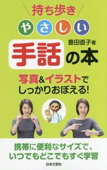 [書籍のメール便同梱は2冊まで]/[書籍]/持ち歩きやさしい手話の本/豊田直子/著/NEOBK-1864833