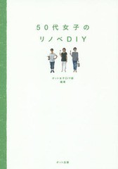 [書籍のゆうメール同梱は2冊まで]/[書籍]/50代女子のリノベDIY/ポット女子DIY部/編著/NEOBK-1890185