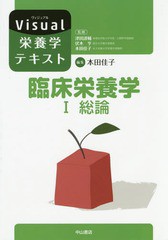 [書籍]/臨床栄養学 1 (Visual栄養学テキスト)/本田佳子/編集/NEOBK-1937457