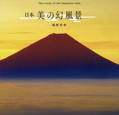 [書籍とのゆうメール同梱不可]/送料無料有/[書籍]/日本美の幻風景/桐野伴秋/写真・文/NEOBK-1937609