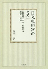 送料無料/[書籍]/[オンデマンド版] 日光東照宮の成立-近世日光山の「/山澤学/著/NEOBK-1961393