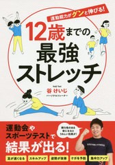 [書籍のメール便同梱は2冊まで]/[書籍]/12歳までの最強ストレッチ/谷けいじ/著/NEOBK-2479945