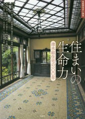 [書籍のゆうメール同梱は2冊まで]/送料無料有/[書籍]/住まいの生命力 清水組住宅の100年 (住総研住まい読本)/住総研清水組『住宅建築図集