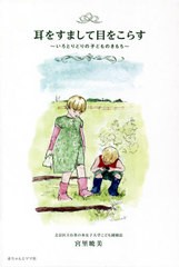 [書籍のゆうメール同梱は2冊まで]/[書籍]/耳をすまして目をこらす いろとりどりの子どものきもち/宮里暁美/著/NEOBK-2578097