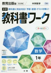 [書籍のメール便同梱は2冊まで]/[書籍]/中学校 教科書ワーク 教育出版版 数学 1年 令和3年 (2021) ※令和6年 (2024年度)教科書まで対応/