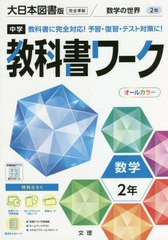 [書籍のメール便同梱は2冊まで]/[書籍]/中学校 教科書ワーク 大日本図書版 数学2年 令和3年 (2021) ※令和6年 (2024年度)教科書まで対応/