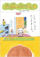 [書籍のメール便同梱は2冊まで]/[書籍]/パンダのパンツちゃん/のぶみ/さく/NEOBK-2579233