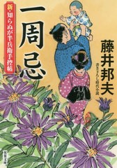 [書籍のゆうメール同梱は2冊まで]/[書籍]/一周忌 (双葉文庫 ふー16-54 新・知らぬが半兵衛手控帖)/藤井邦夫/著/NEOBK-2583945