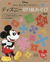 [書籍のゆうメール同梱は2冊まで]/[書籍]/ディズニー切り紙あそび 完全版 (レディブティックシリーズ)/ブティック社/NEOBK-2585721