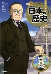 [書籍のメール便同梱は2冊まで]/[書籍]/学習まんが 学研まんが NEW日本の歴史 DVD付き 12 新しい日本と国際化する社会 (学研まんがシリー