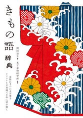 [書籍のメール便同梱は2冊まで]/[書籍]/きもの語辞典 着物にまつわる言葉をイラストと豆知識で小粋に読み解く/岡田知子/著 木下着物研究