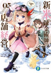 [書籍]/新米錬金術師の店舗経営 05 (富士見ファンタジア文庫)/いつきみずほ/著/NEOBK-2658169