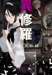 [書籍のメール便同梱は2冊まで]/[書籍]/異修羅 5 潜在異形種 (DENGEKI 電撃の新文芸)/珪素/著/NEOBK-2658337