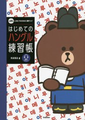 [書籍のメール便同梱は2冊まで]/[書籍]/はじめてのハングル練習帳 音声ダウンロード (LINE)/HANA/著 学研プラス/編/NEOBK-2664497