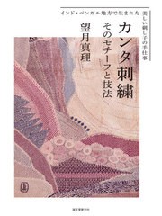 [書籍のメール便同梱は2冊まで]送料無料有/[書籍]/カンタ刺繍 そのモチーフと技法 インド・ベンガル地方で生まれた美しい刺し子の手仕事/