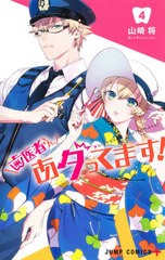 [書籍のメール便同梱は2冊まで]/[書籍]/歯医者さん、あタってます! 4 (ジャンプコミックス)/山崎将/著/NEOBK-2665801