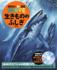 [書籍]/生きもののふしぎ (講談社の動く図鑑MOVE)/上田恵介/監修/NEOBK-2680737