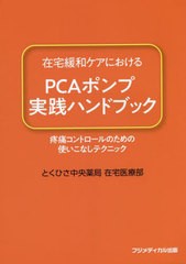 [書籍のメール便同梱は2冊まで]/[書籍]/在宅緩和ケアにおけるPCAポンプ実践ハンドブック 疼痛コントロールのための使いこなしテクニック/