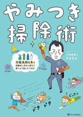 [書籍のメール便同梱は2冊まで]/[書籍]/やみつき掃除術 市販洗剤4本で感動的に汚れが落ちて家じゅう試したくなる!/お掃除職人きよきよ/著