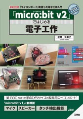 [書籍]/「micro:bit v2」ではじめる電子工作 「マイコンボード」を使った電子工作入門 (I/O)/平間久美子/著/NEOBK-2682433