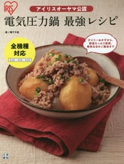 [書籍のメール便同梱は2冊まで]/[書籍]/アイリスオーヤマ公認電気圧力鍋最強レシピ/阪下千恵/著/NEOBK-2690505