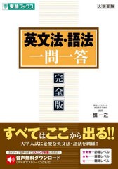 [書籍のメール便同梱は2冊まで]/[書籍]/英文法・語法一問一答 完全版 (東進ブックス)/慎一之/著/NEOBK-2691233