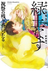 [書籍のメール便同梱は2冊まで]/[書籍]/緑土なす 祝祭の残り香にひたる/みやしろちうこ/著/NEOBK-2719953