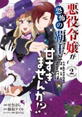 [書籍のメール便同梱は2冊まで]/[書籍]/悪役令嬢が恐怖の覇王と政略結婚する罰は甘すぎませんか!? 2 (フロースコミック)/せきはら/漫画 