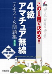 [書籍のメール便同梱は2冊まで]/[書籍]/4級アマチュア無線テキスト&問題集 この1冊で決める!! (Shinsei License Manual)/新星出版社/NEOB