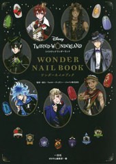 [書籍のメール便同梱は2冊まで]送料無料有/[書籍]/ディズニー ツイステッドランダーランド ワンダーネイルブック/ウォルト・ディズニー・