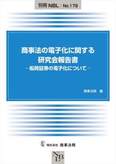 [書籍]/商事法の電子化に関する研究会報告書 船荷証券の電子化について (別冊NBL)/商事法務/編/NEOBK-2736585