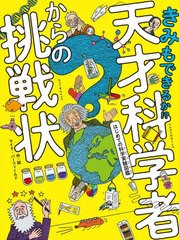 [書籍のメール便同梱は2冊まで]/[書籍]/きみもできるか!?天才科学者からの挑戦状 はじめての科学実験図鑑 / 原タイトル:Copycat Science/