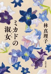 [書籍のメール便同梱は2冊まで]/[書籍]/ミカドの淑女(おんな) (角川文庫)/林真理子/〔著〕/NEOBK-2745721